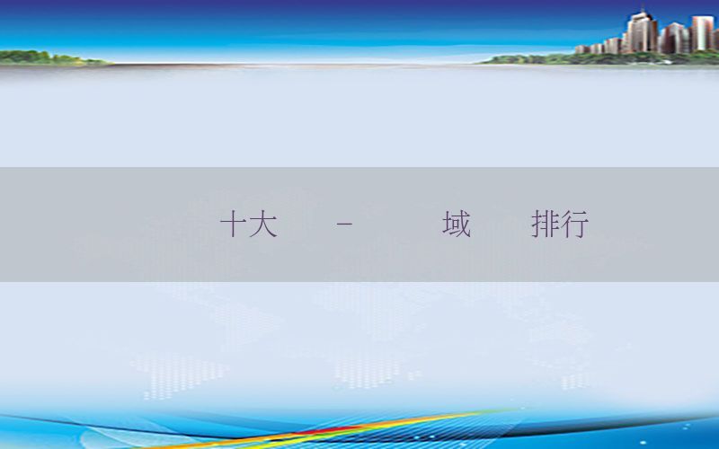 会计类十大证书-会计领域证书排行