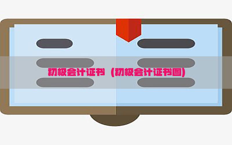 初极会计证书（初极会计证书图）