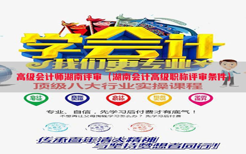 高级会计师湖南评审（湖南会计高级职称评审条件）