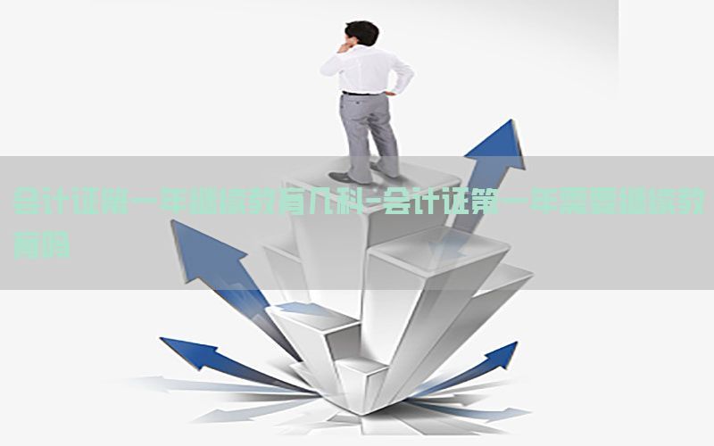 会计证第一年继续教育几科-会计证第一年需要继续教育吗