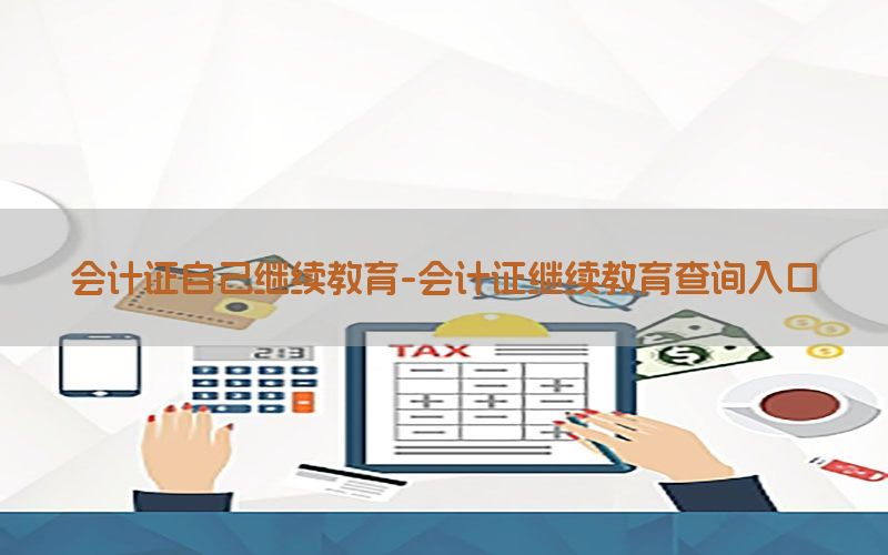 会计证自己继续教育-会计证继续教育查询入口