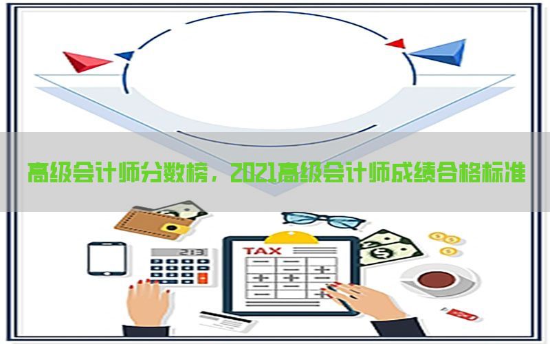 高级会计师分数榜，2021高级会计师成绩合格标准