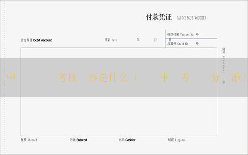 中级会计证考核内容是什么（会计中级考试评分标准）