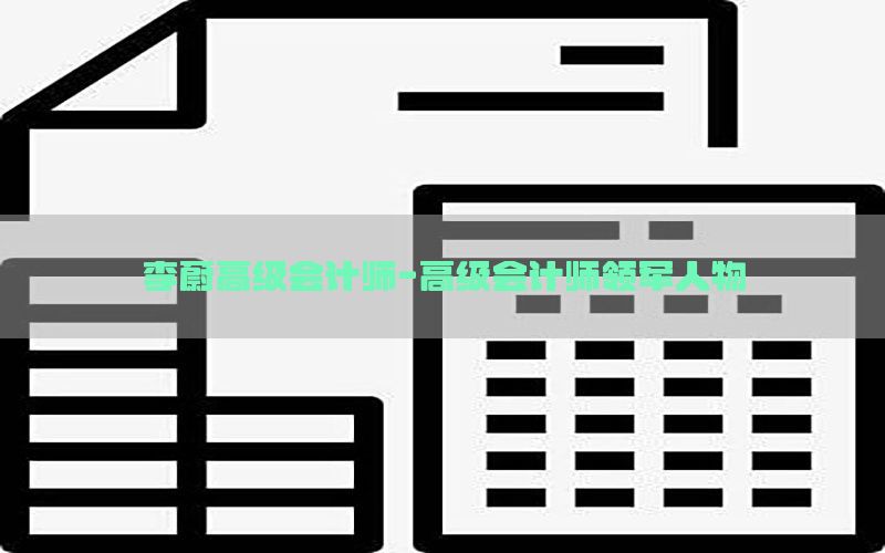 李蔚高级会计师-高级会计师领军人物
