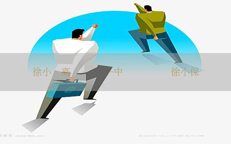 徐小宝高级会计师-中级会计实务徐小保