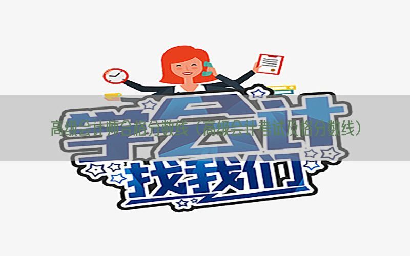 高级会计师合格分数线（高级会计考试及格分数线）