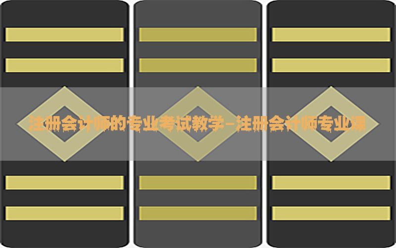 注册会计师的专业考试教学-注册会计师专业课