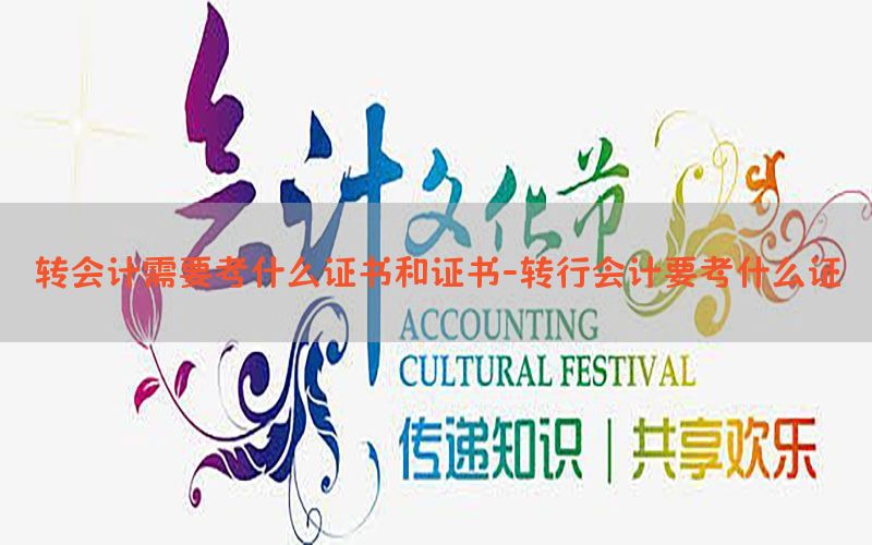 转会计需要考什么证书和证书-转行会计要考什么证
