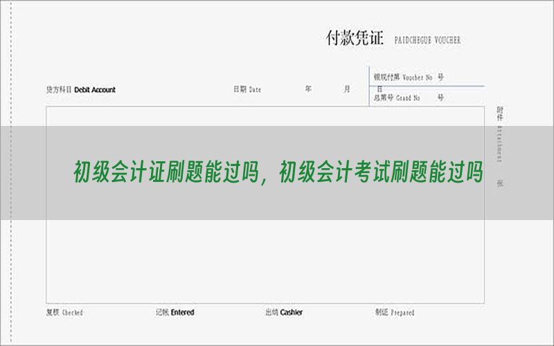 初级会计证刷题能过吗，初级会计考试刷题能过吗