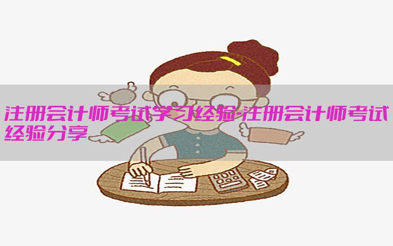 注册会计师考试学习经验-注册会计师考试经验分享