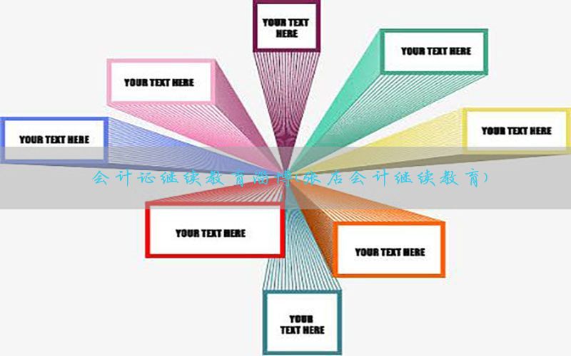 会计证继续教育淄博（张店会计继续教育）