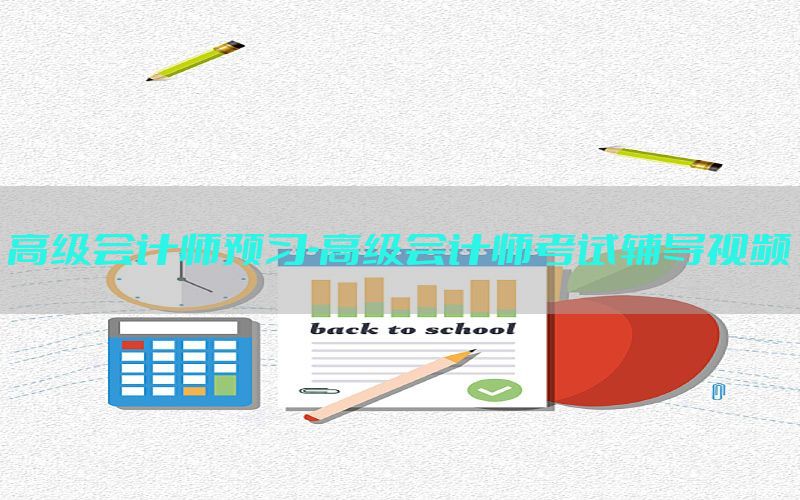 高级会计师预习-高级会计师考试辅导视频