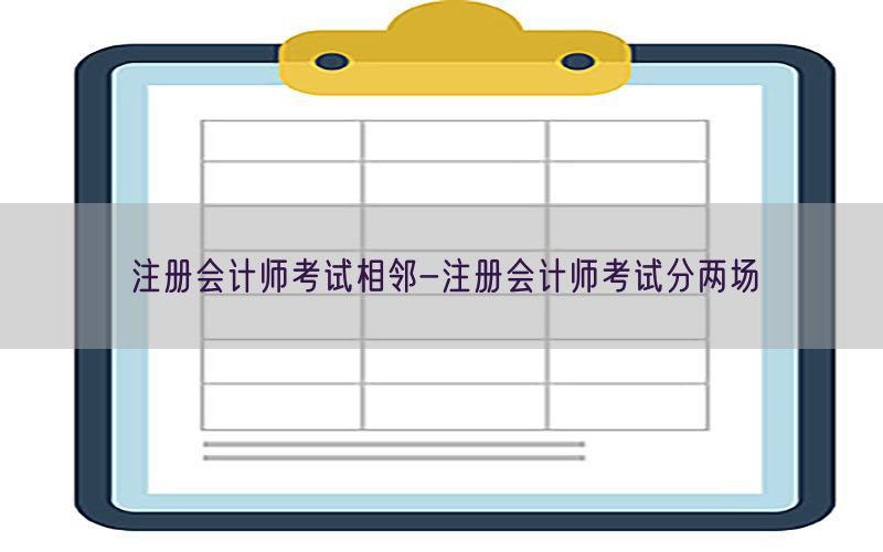 注册会计师考试相邻-注册会计师考试分两场