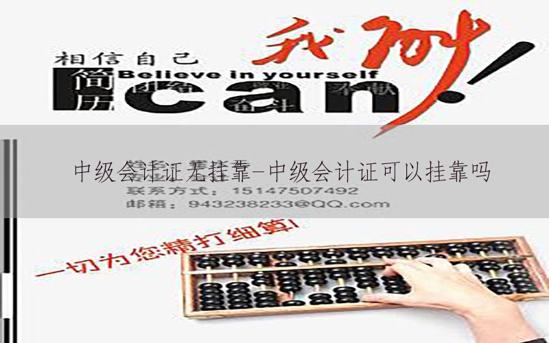 中级会计证无挂靠-中级会计证可以挂靠吗