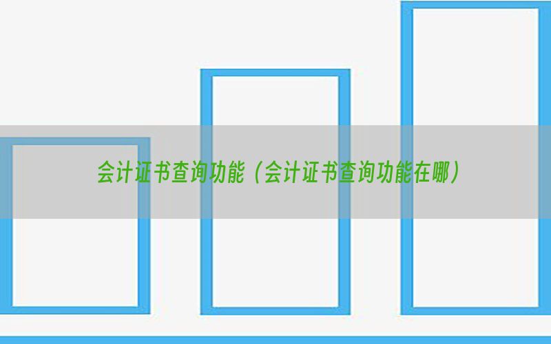会计证书查询功能（会计证书查询功能在哪）