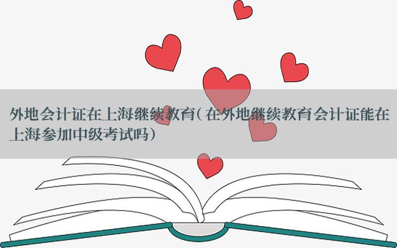 外地会计证在上海继续教育（在外地继续教育会计证能在上海参加中级考试吗）