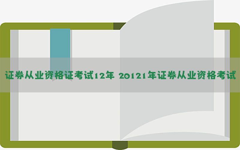 证券从业资格证考试12年（20121年证券从业资格考试）