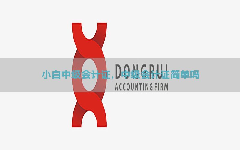 小白中级会计证，中级会计证简单吗