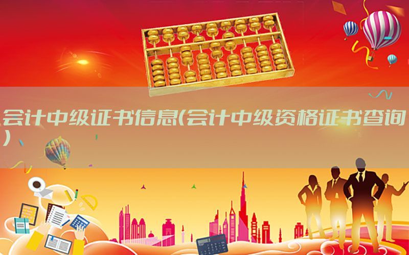会计中级证书信息（会计中级资格证书查询）