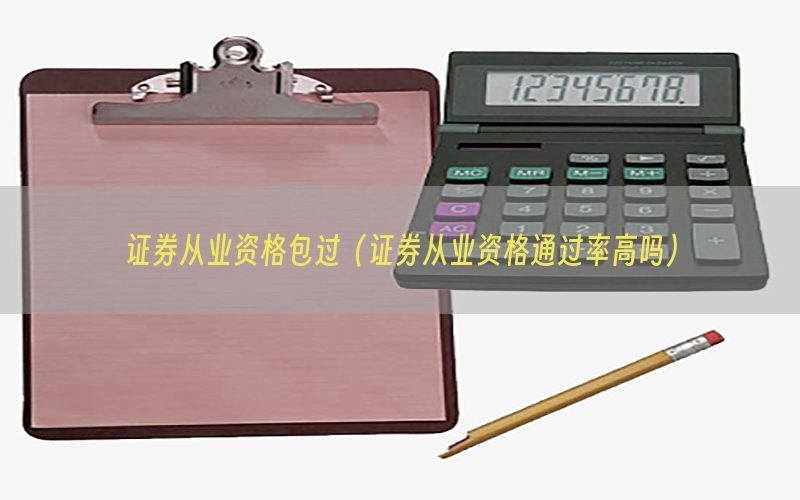 证券从业资格包过（证券从业资格通过率高吗）