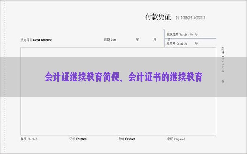 会计证继续教育简便，会计证书的继续教育