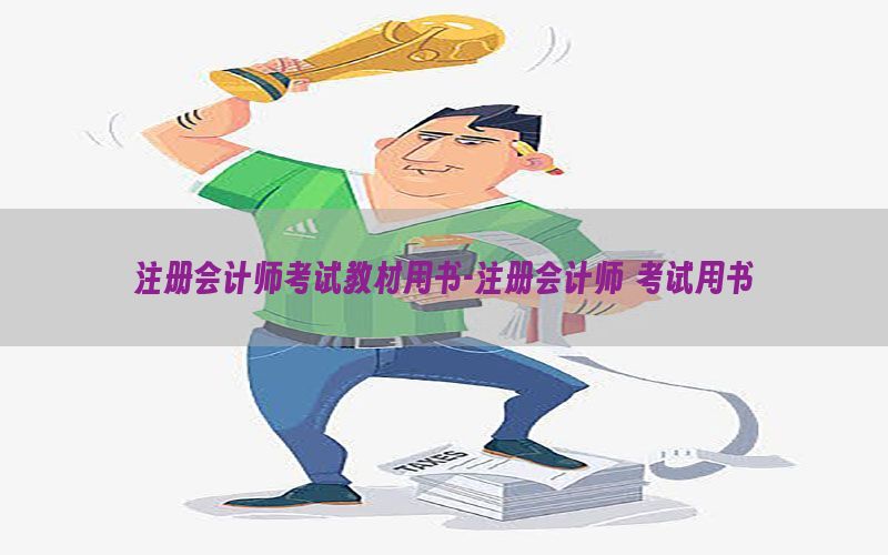 注册会计师考试教材用书-注册会计师 考试用书