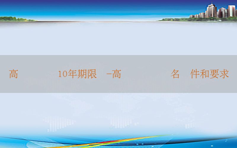 高级会计师10年期限为-高会计职称报名条件和要求