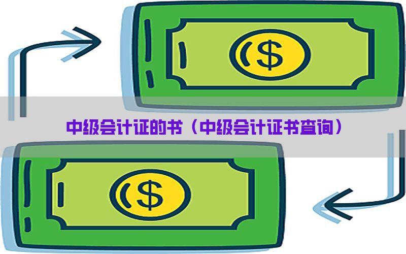 中级会计证的书（中级会计证书查询）
