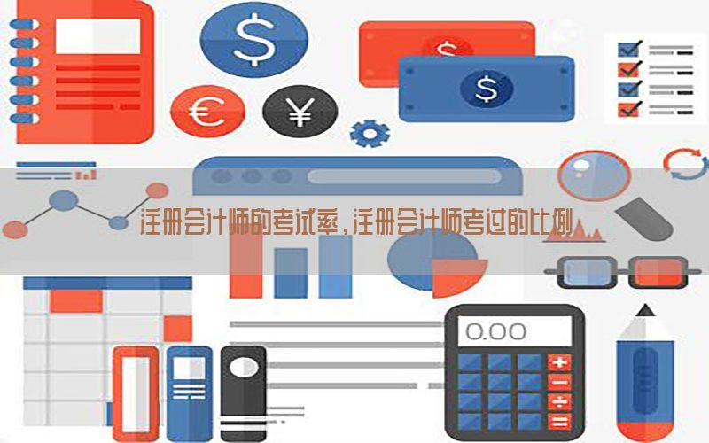 注册会计师的考试率，注册会计师考过的比例