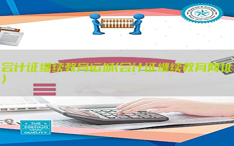 会计证继续教育运城（会计证继续教育网址）