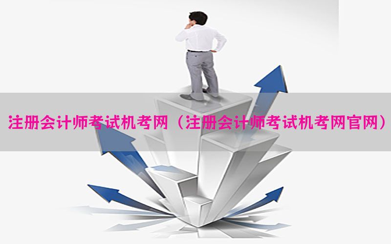 注册会计师考试机考网（注册会计师考试机考网官网）