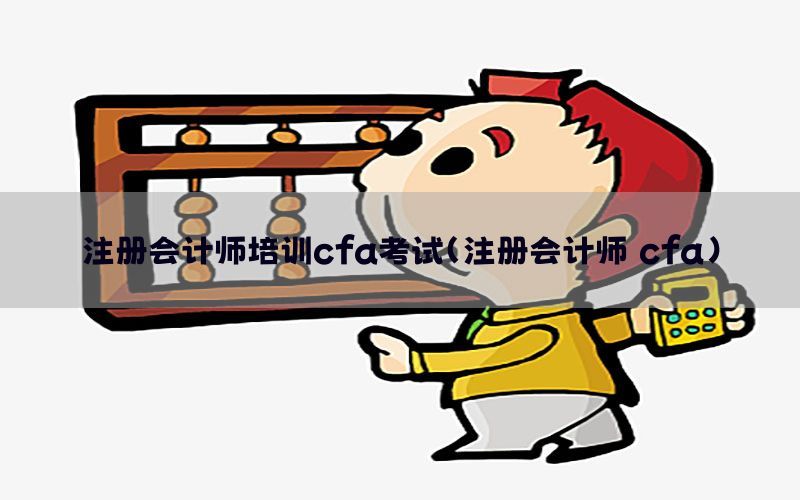 注册会计师培训cfa考试（注册会计师 cfa）