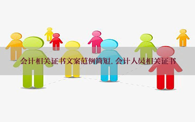 会计相关证书文案范例简短，会计人员相关证书
