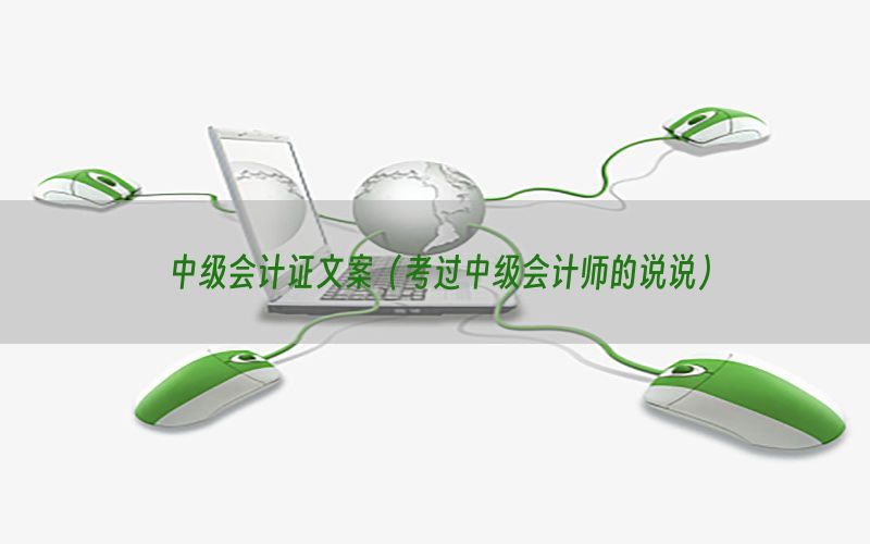 中级会计证文案（考过中级会计师的说说）
