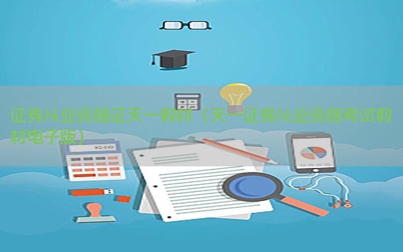 证券从业资格证天一教材（天一证券从业资格考试教材电子版）