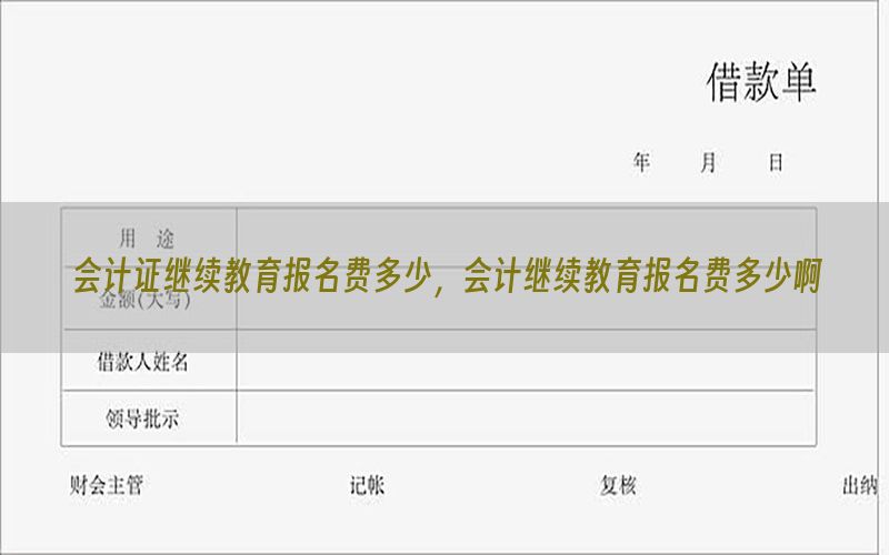 会计证继续教育报名费多少，会计继续教育报名费多少啊