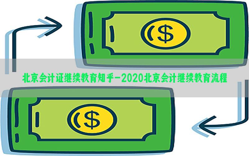 北京会计证继续教育知乎-2020北京会计继续教育流程