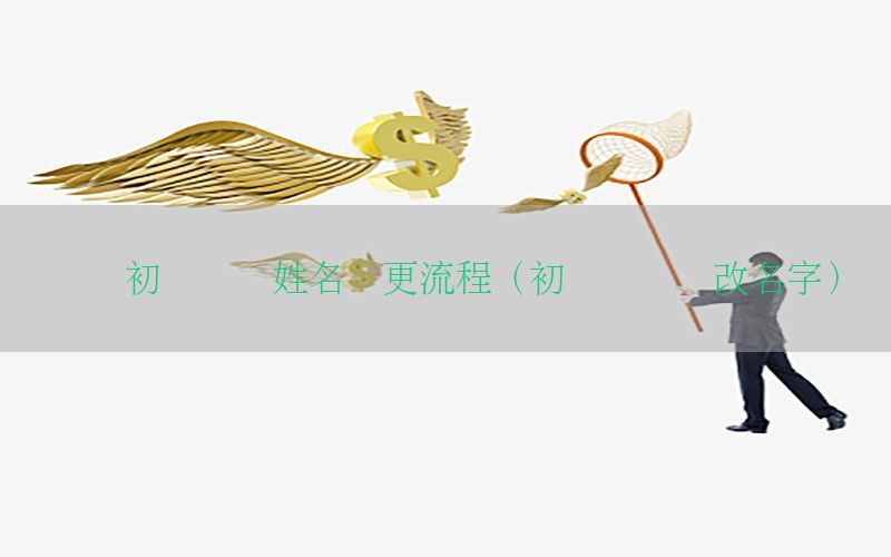 会计初级证书姓名变更流程（初级会计证改名字）