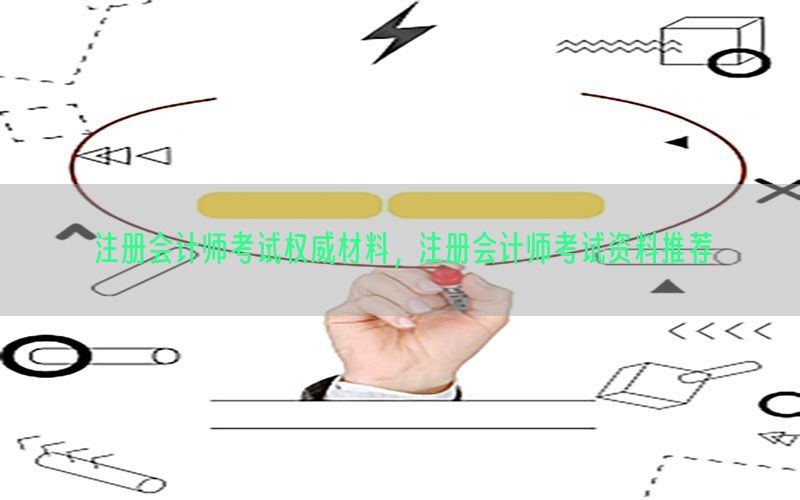 注册会计师考试权威材料，注册会计师考试资料推荐