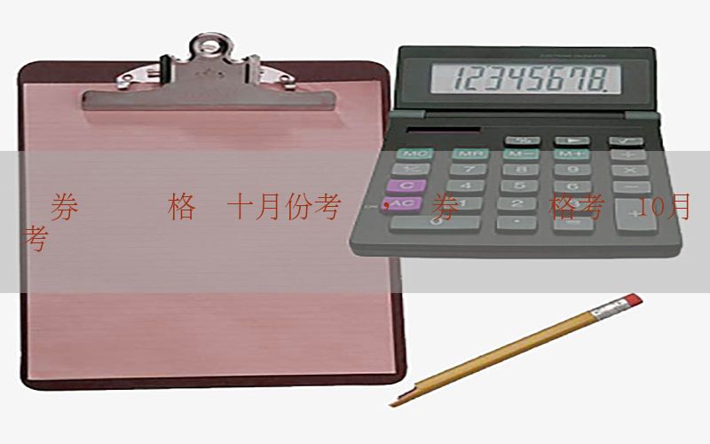 证券从业资格证十月份考试，证券从业资格考试10月考试时间