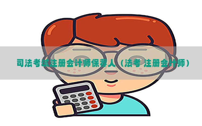 司法考试注册会计师保荐人（法考 注册会计师）