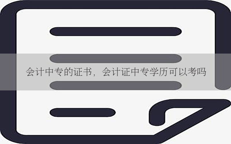 会计中专的证书，会计证中专学历可以考吗