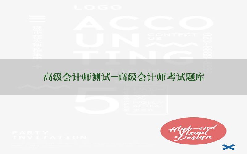 高级会计师测试-高级会计师考试题库