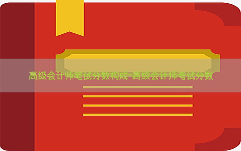 高级会计师笔试分数构成-高级会计师考试分数