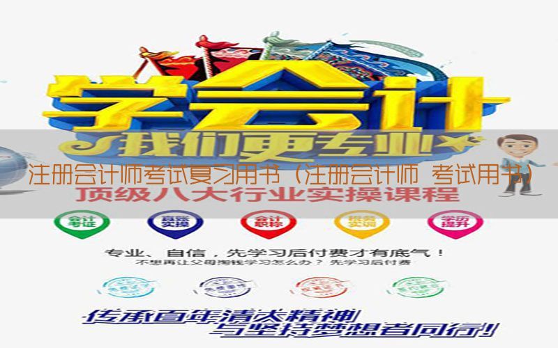 注册会计师考试复习用书（注册会计师 考试用书）