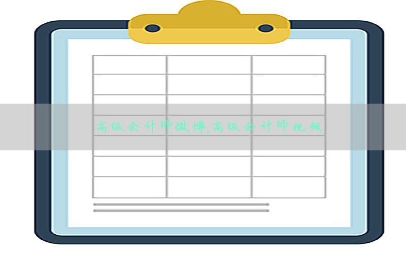 高级会计师微博，高级会计师视频