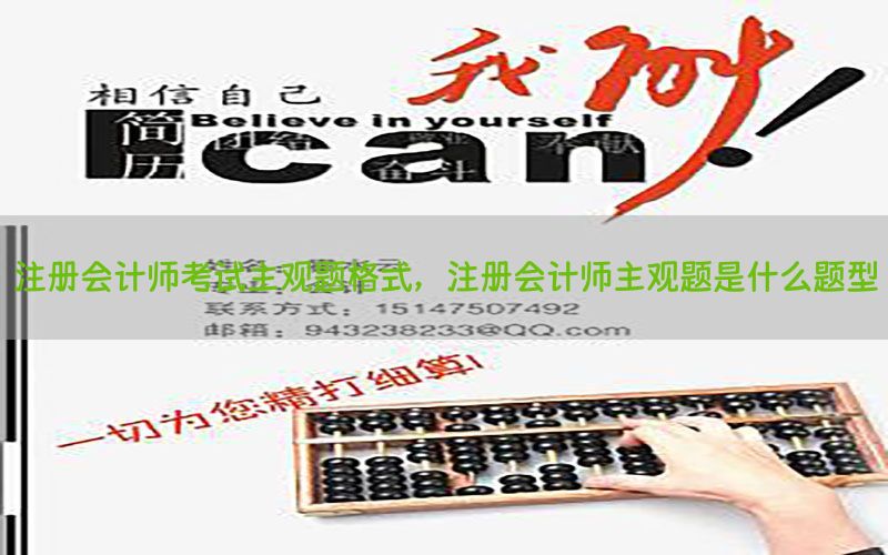 注册会计师考试主观题格式，注册会计师主观题是什么题型