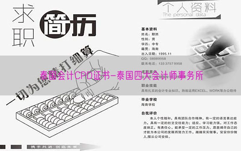 泰国会计CPD证书-泰国四大会计师事务所