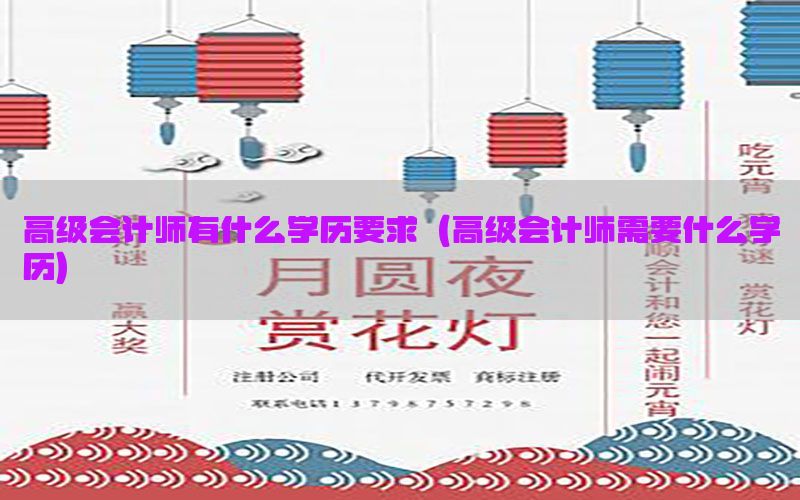 高级会计师有什么学历要求（高级会计师需要什么学历）