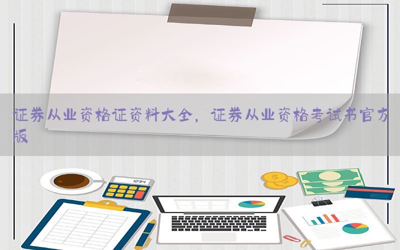 证券从业资格证资料大全，证券从业资格考试书官方版